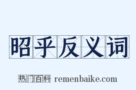 昭乎反义词是什么意思的图片